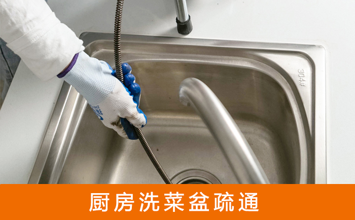 古城疏通洗菜盆